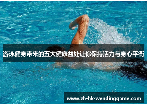 游泳健身带来的五大健康益处让你保持活力与身心平衡
