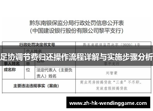 足协调节费归还操作流程详解与实施步骤分析