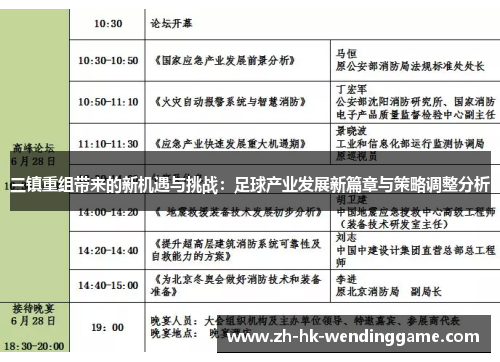 三镇重组带来的新机遇与挑战：足球产业发展新篇章与策略调整分析