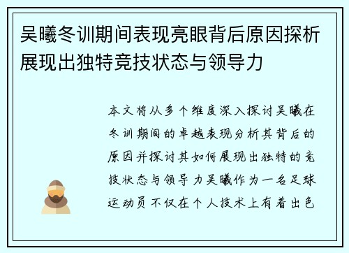 吴曦冬训期间表现亮眼背后原因探析展现出独特竞技状态与领导力