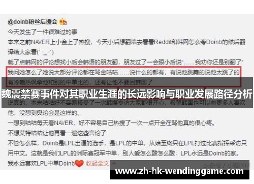 魏震禁赛事件对其职业生涯的长远影响与职业发展路径分析