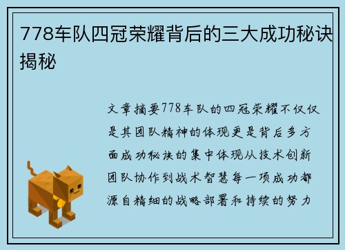 778车队四冠荣耀背后的三大成功秘诀揭秘