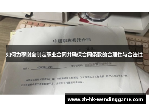 如何为穆谢奎制定职业合同并确保合同条款的合理性与合法性
