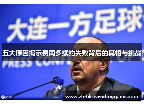 五大原因揭示费南多续约失败背后的真相与挑战