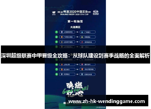 深圳超级联赛中甲晋级全攻略：从球队建设到赛季战略的全面解析