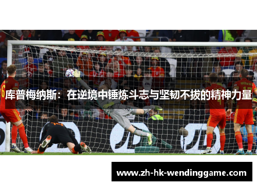 库普梅纳斯：在逆境中锤炼斗志与坚韧不拔的精神力量