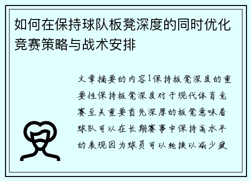 如何在保持球队板凳深度的同时优化竞赛策略与战术安排