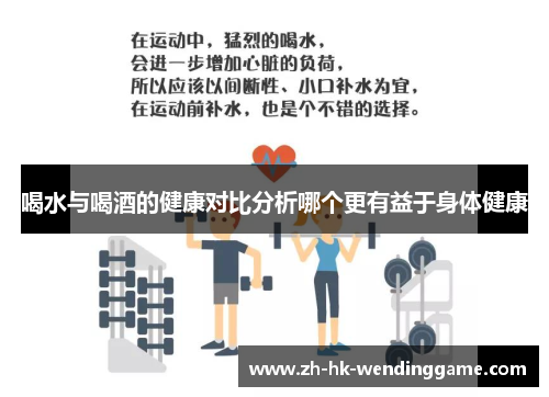 喝水与喝酒的健康对比分析哪个更有益于身体健康