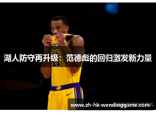 湖人防守再升级：范德彪的回归激发新力量