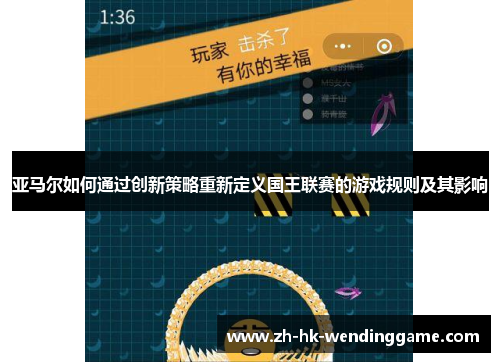 亚马尔如何通过创新策略重新定义国王联赛的游戏规则及其影响