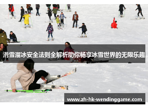 滑雪溜冰安全法则全解析助你畅享冰雪世界的无限乐趣