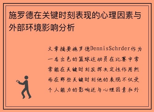 施罗德在关键时刻表现的心理因素与外部环境影响分析