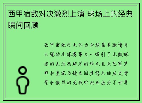 西甲宿敌对决激烈上演 球场上的经典瞬间回顾