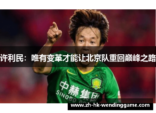许利民：唯有变革才能让北京队重回巅峰之路