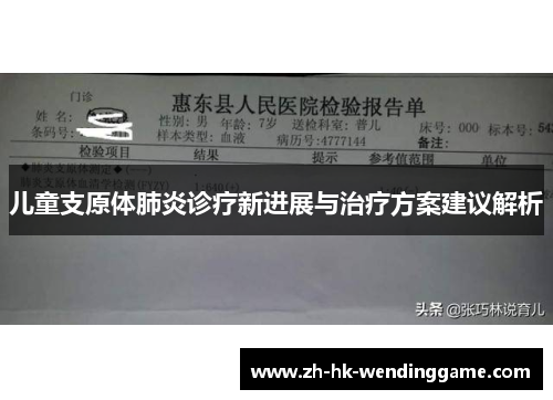 儿童支原体肺炎诊疗新进展与治疗方案建议解析