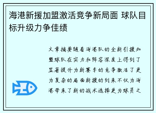 海港新援加盟激活竞争新局面 球队目标升级力争佳绩
