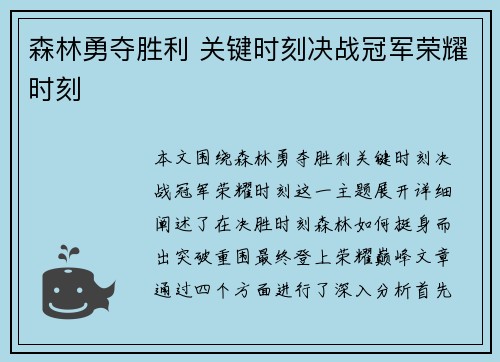 森林勇夺胜利 关键时刻决战冠军荣耀时刻