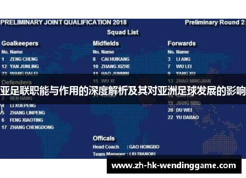 亚足联职能与作用的深度解析及其对亚洲足球发展的影响