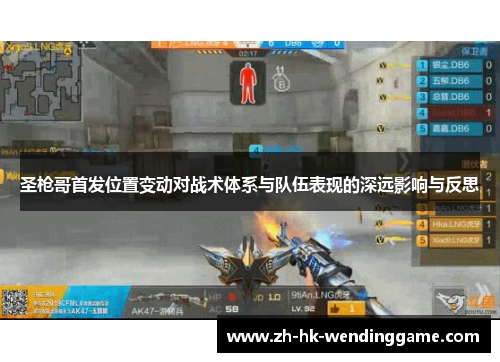 圣枪哥首发位置变动对战术体系与队伍表现的深远影响与反思