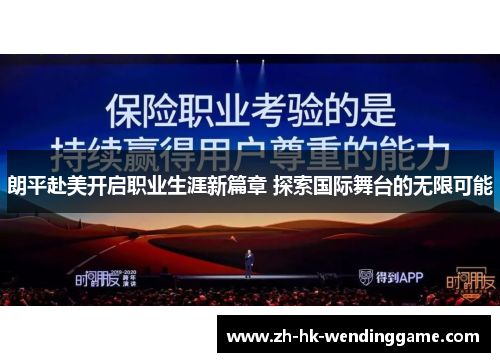 朗平赴美开启职业生涯新篇章 探索国际舞台的无限可能