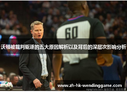 沃顿被裁判驱逐的五大原因解析以及背后的深层次影响分析