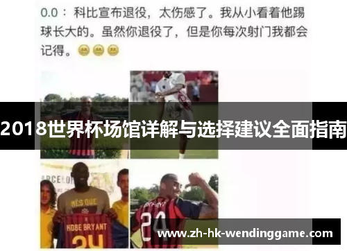2018世界杯场馆详解与选择建议全面指南