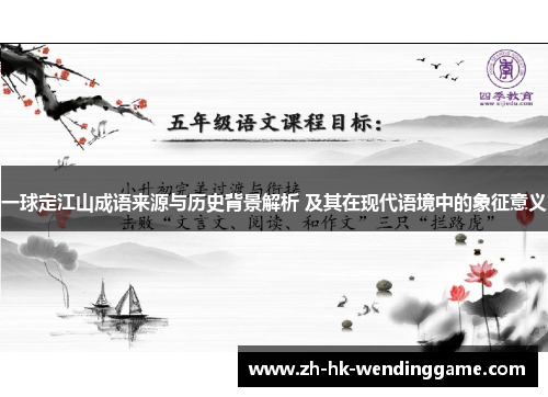 一球定江山成语来源与历史背景解析 及其在现代语境中的象征意义