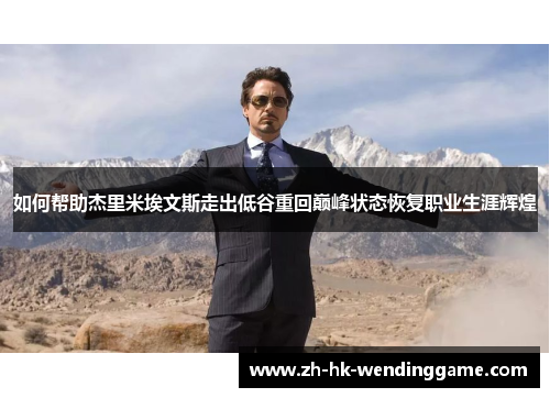 如何帮助杰里米埃文斯走出低谷重回巅峰状态恢复职业生涯辉煌