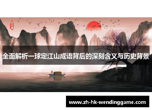 全面解析一球定江山成语背后的深刻含义与历史背景