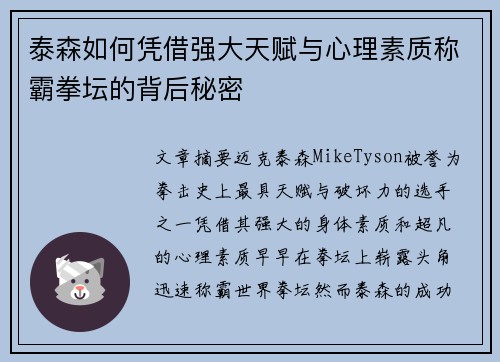 泰森如何凭借强大天赋与心理素质称霸拳坛的背后秘密