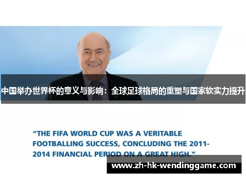 中国举办世界杯的意义与影响：全球足球格局的重塑与国家软实力提升