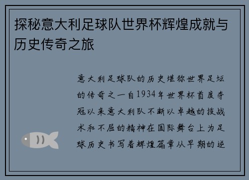 探秘意大利足球队世界杯辉煌成就与历史传奇之旅