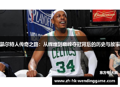 凯尔特人传奇之路：从辉煌到巅峰夺冠背后的历史与故事