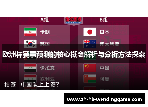 欧洲杯赛事预测的核心概念解析与分析方法探索