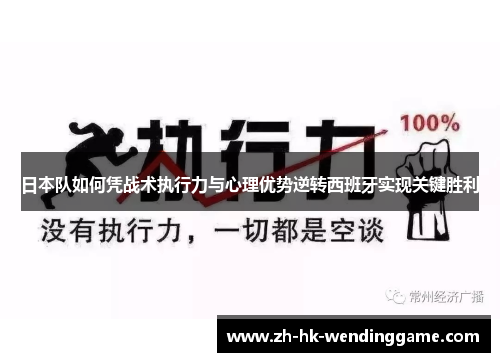 日本队如何凭战术执行力与心理优势逆转西班牙实现关键胜利