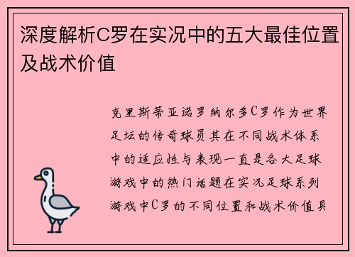 深度解析C罗在实况中的五大最佳位置及战术价值