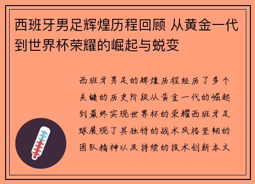 西班牙男足辉煌历程回顾 从黄金一代到世界杯荣耀的崛起与蜕变