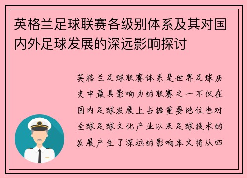英格兰足球联赛各级别体系及其对国内外足球发展的深远影响探讨