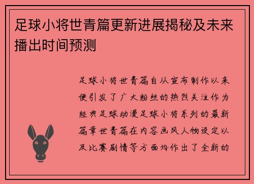 足球小将世青篇更新进展揭秘及未来播出时间预测