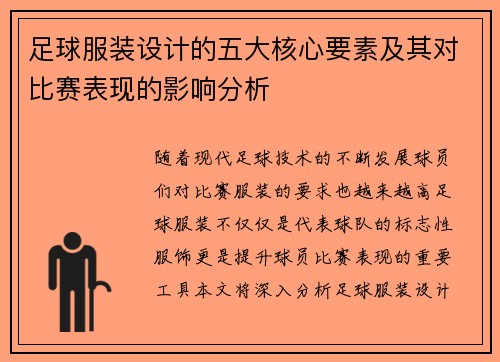 足球服装设计的五大核心要素及其对比赛表现的影响分析