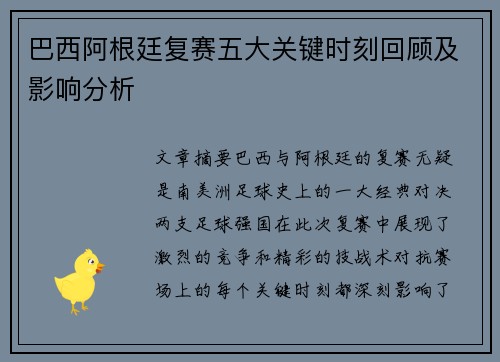 巴西阿根廷复赛五大关键时刻回顾及影响分析