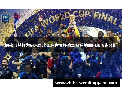 揭秘马其顿为何未能出现在世界杯赛场背后的原因和历史分析
