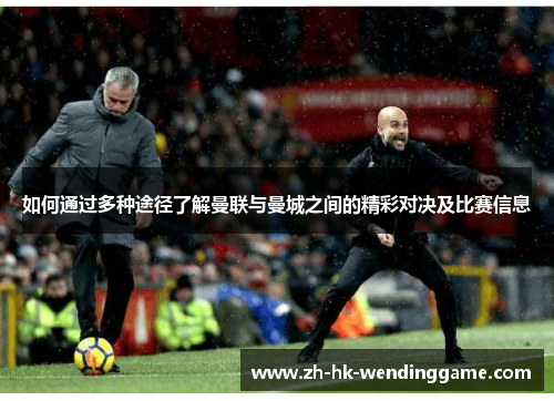 如何通过多种途径了解曼联与曼城之间的精彩对决及比赛信息