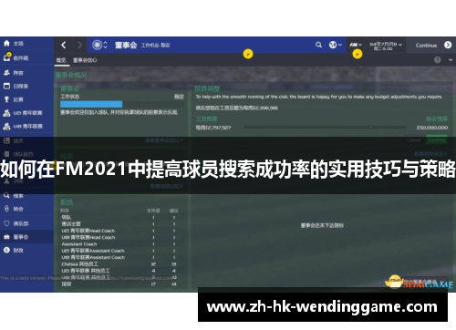 如何在FM2021中提高球员搜索成功率的实用技巧与策略