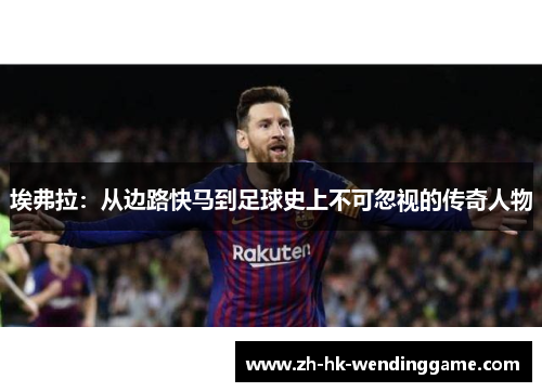 埃弗拉：从边路快马到足球史上不可忽视的传奇人物