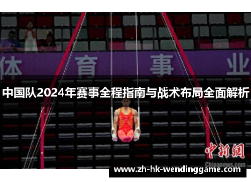 中国队2024年赛事全程指南与战术布局全面解析