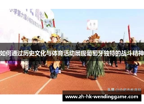 如何通过历史文化与体育活动展现葡萄牙独特的战斗精神