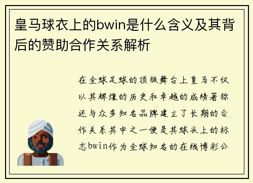 皇马球衣上的bwin是什么含义及其背后的赞助合作关系解析