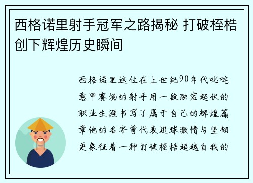 西格诺里射手冠军之路揭秘 打破桎梏创下辉煌历史瞬间