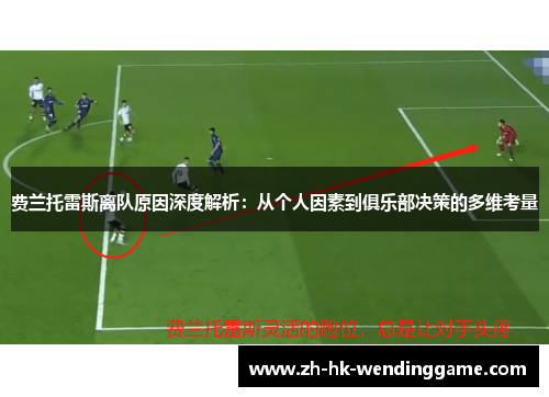 费兰托雷斯离队原因深度解析：从个人因素到俱乐部决策的多维考量